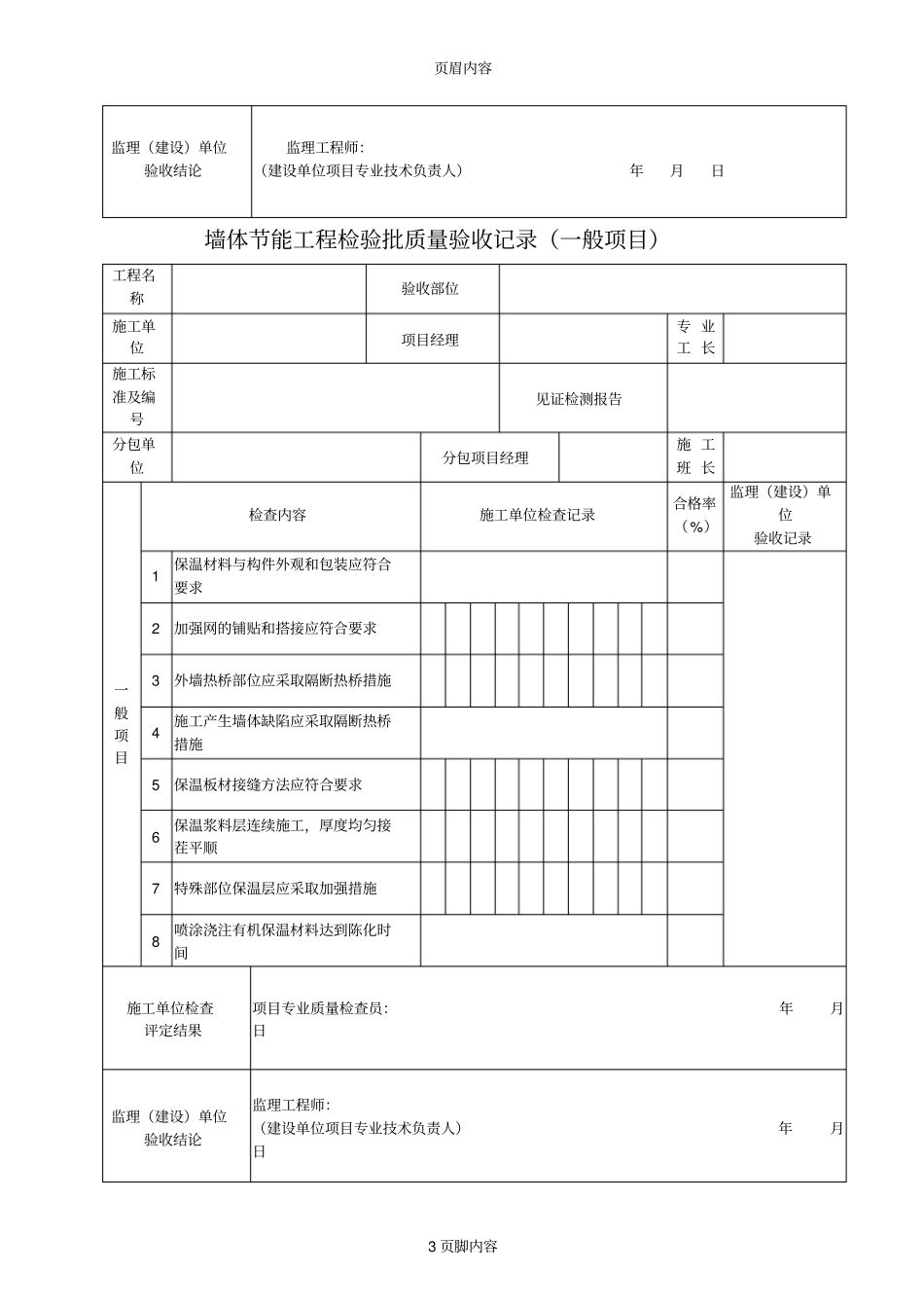 建筑节能分项工程划分表供参考学习_第3页