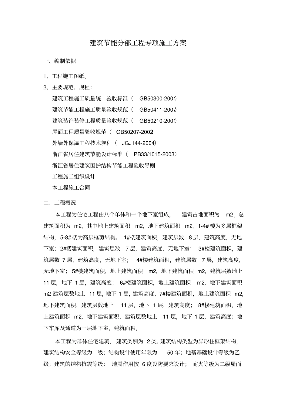 建筑节能分部工程专项施工方案_第1页