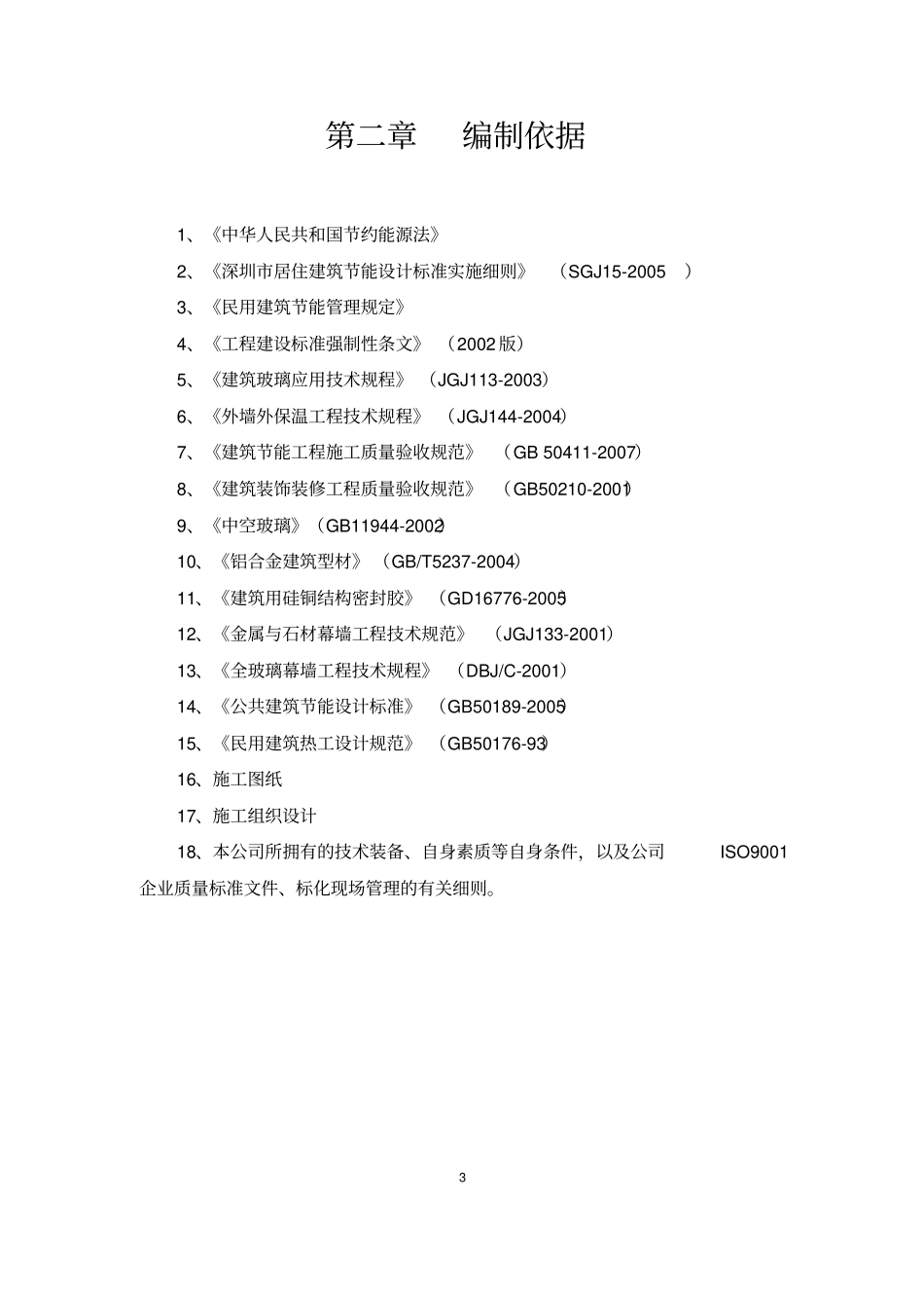 建筑节能专项施工方案总_第3页