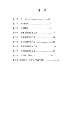 建筑节能专项施工方案总
