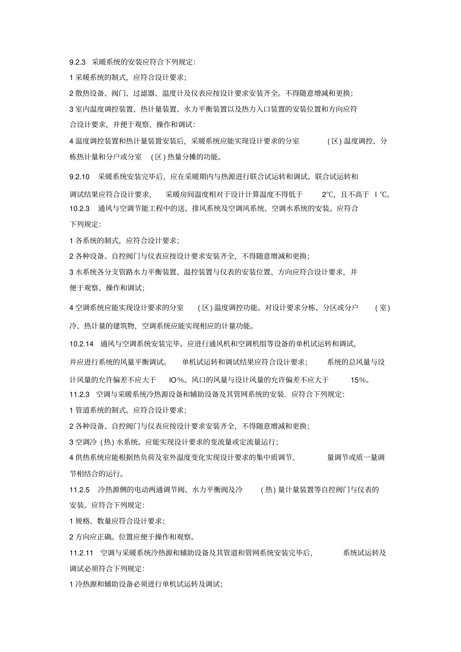 建筑节能工程强制性条文大全_第2页