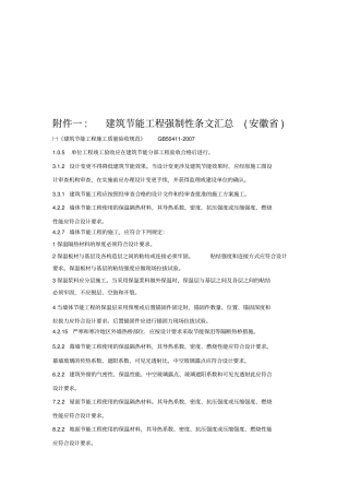 建筑节能工程强制性条文大全