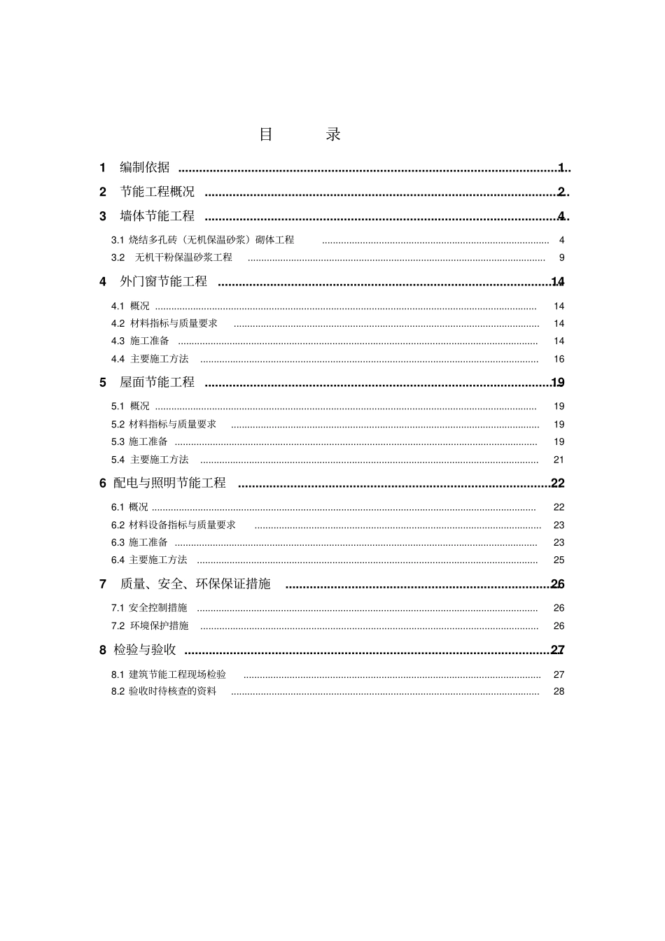 建筑节能工程施工方案31_第3页