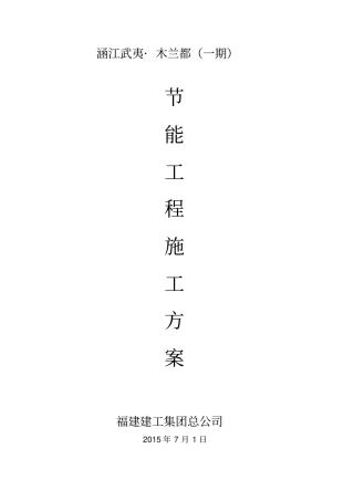 建筑节能工程施工方案31