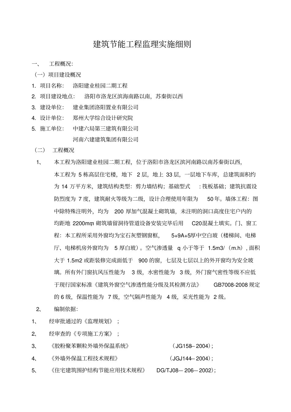 建筑节能工程监理实施细则_第1页