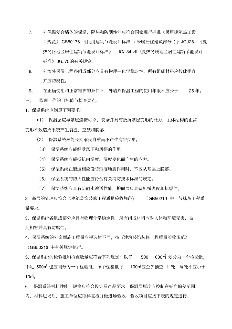 建筑节能工程监理实施细则_第3页