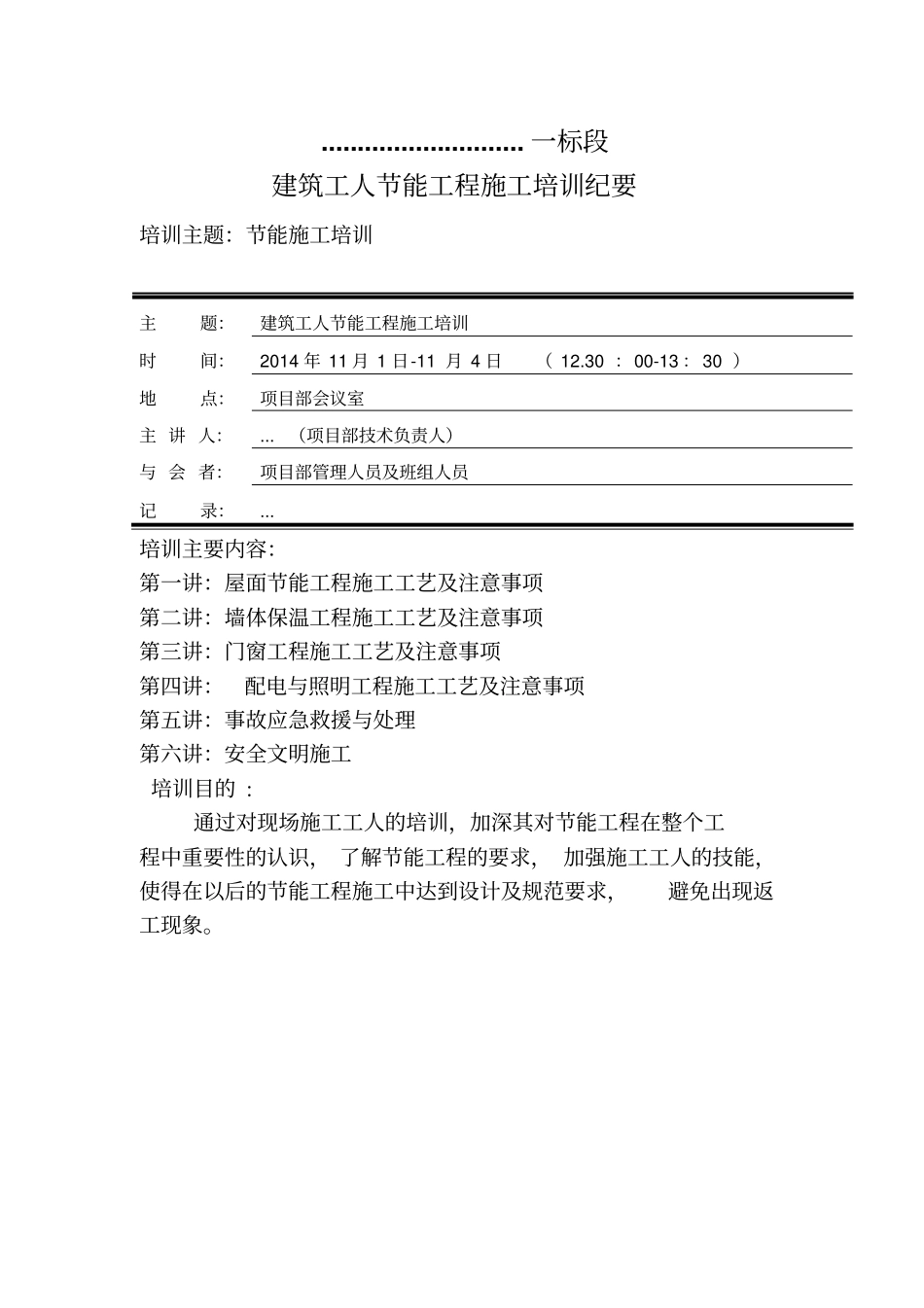 建筑节能培训记录_Microsoft__文档教材_第1页