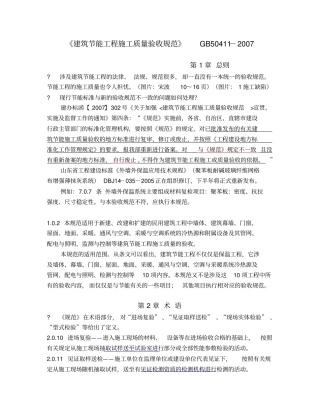 建筑节能工程施工质量验收规范