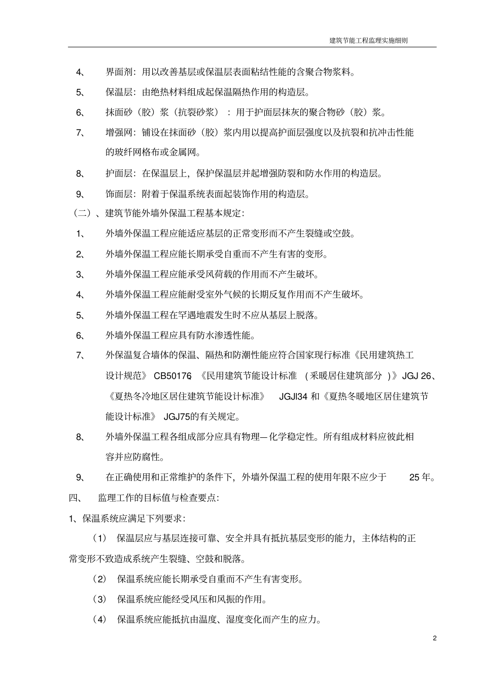 建筑节能工程监理实施细则n_第2页