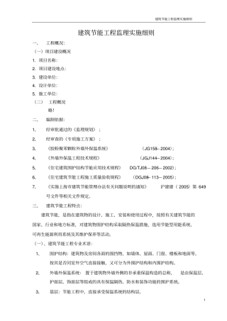 建筑节能工程监理实施细则n