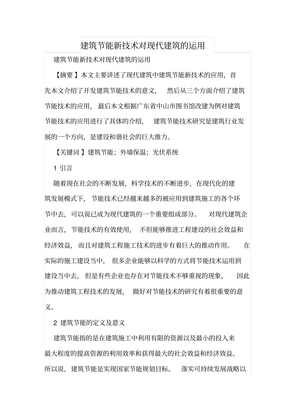 建筑节能新技术对现代建筑的运用_第1页