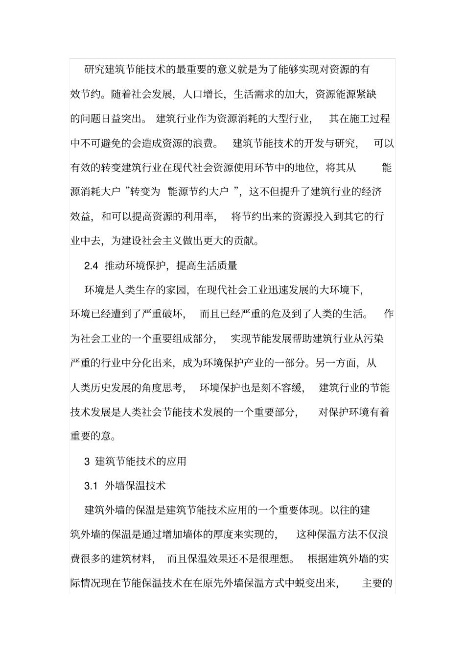 建筑节能新技术对现代建筑的运用_第3页