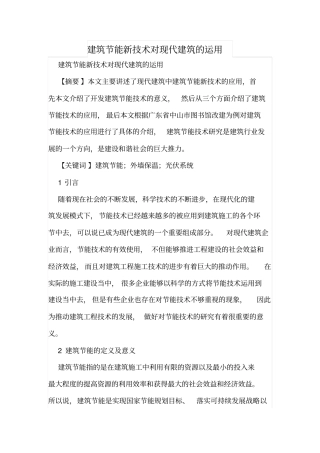 建筑节能新技术对现代建筑的运用