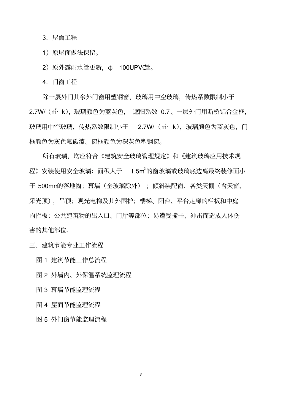 建筑节能工程监理实施细则范本_第2页