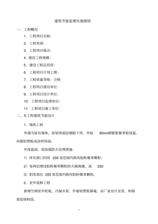 建筑节能工程监理实施细则范本