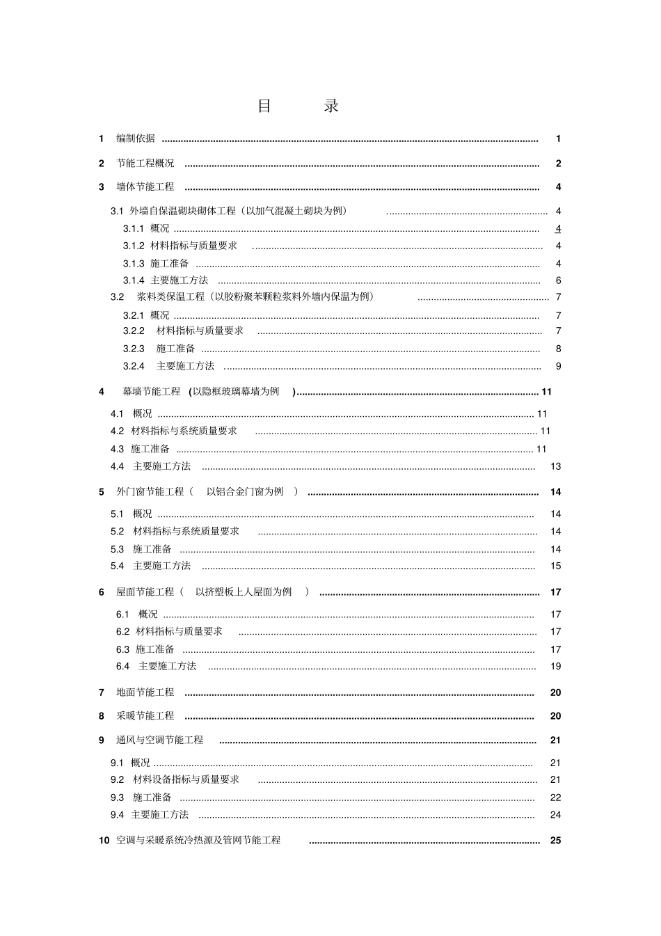 建筑节能工程施工方案示范文本_第1页
