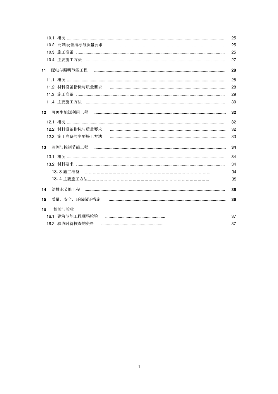 建筑节能工程施工方案示范文本_第2页