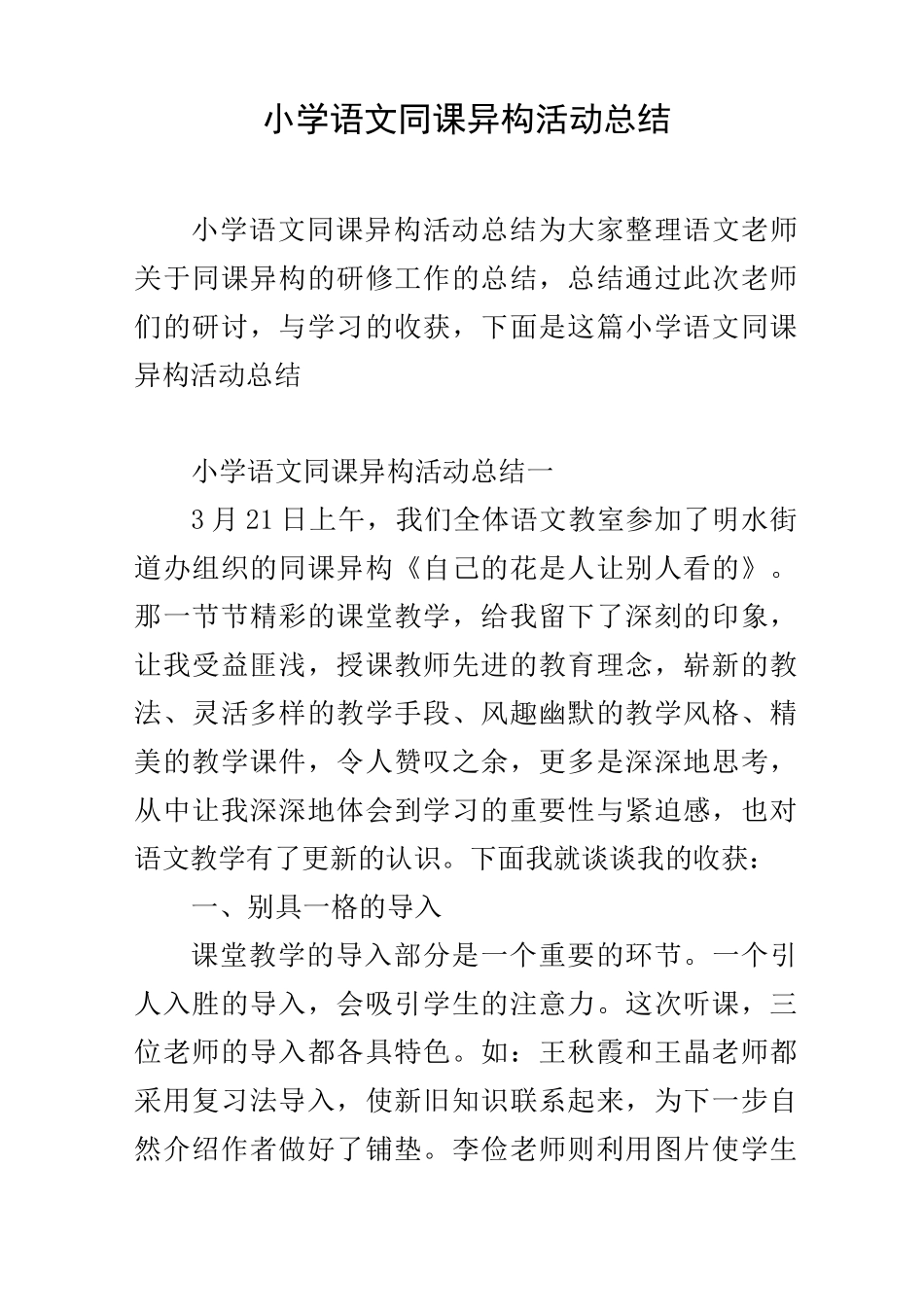 小学语文同课异构活动总结_第1页