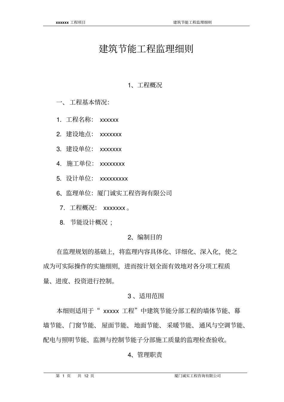 建筑节能监理细则2_第1页