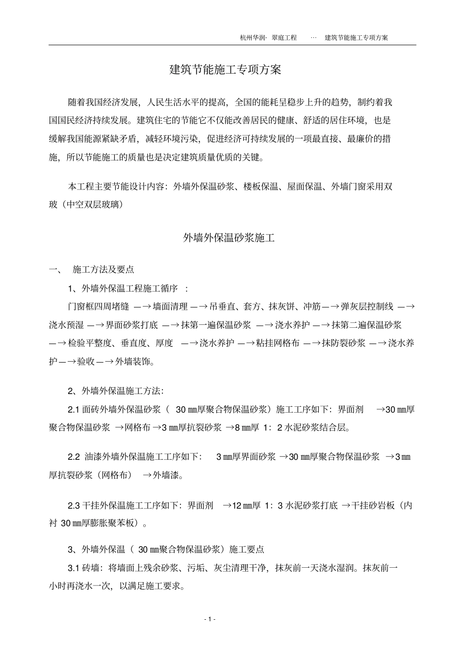建筑节能施工方案45233_第1页