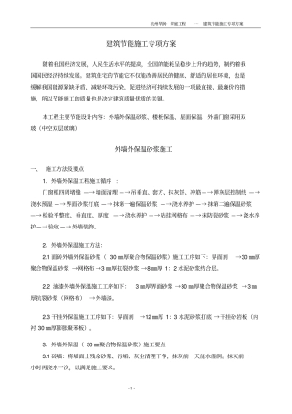 建筑节能施工方案45233