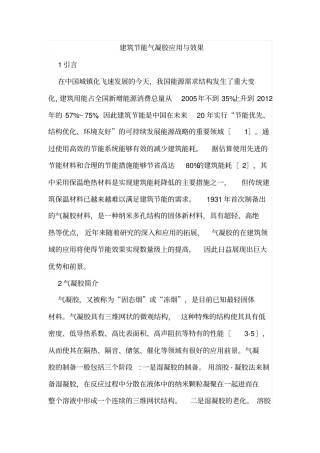 建筑节能气凝胶应用与效果