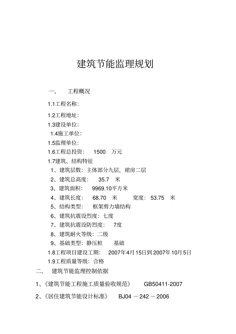 建筑节能监理规划标准格式_第2页