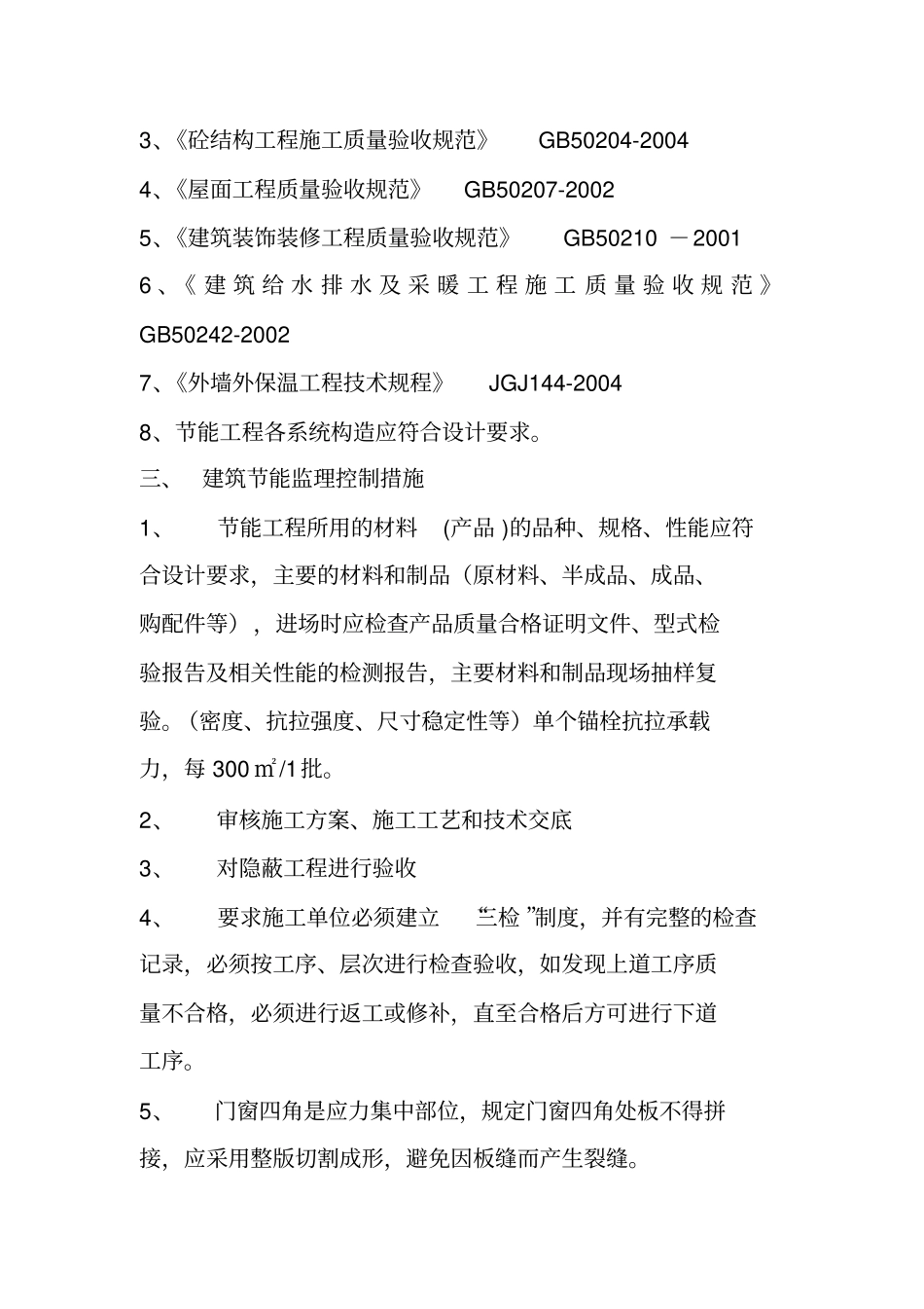 建筑节能监理规划标准格式_第3页