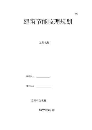 建筑节能监理规划标准格式