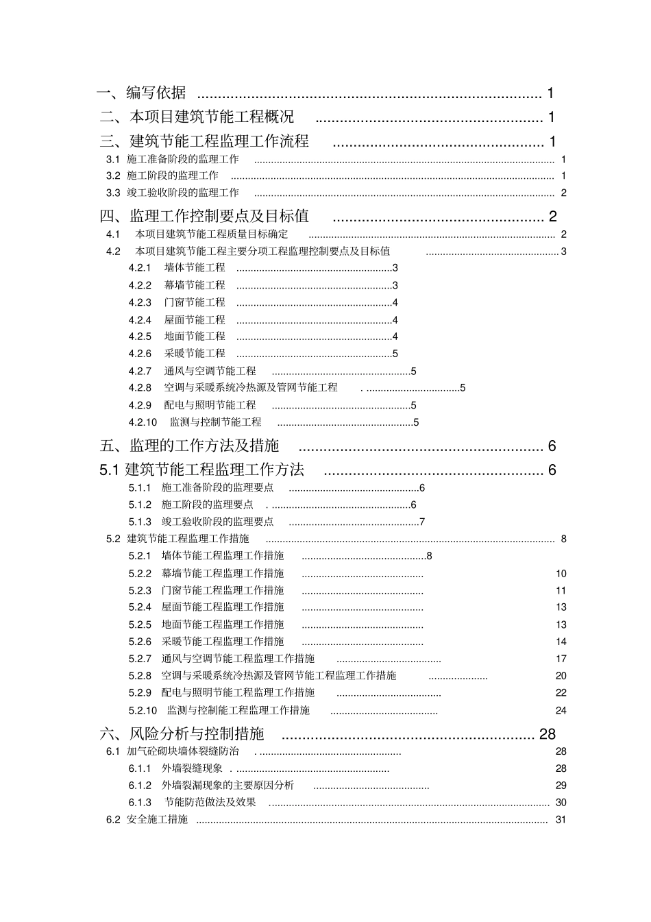 建筑节能工程监理细则范本35_第2页