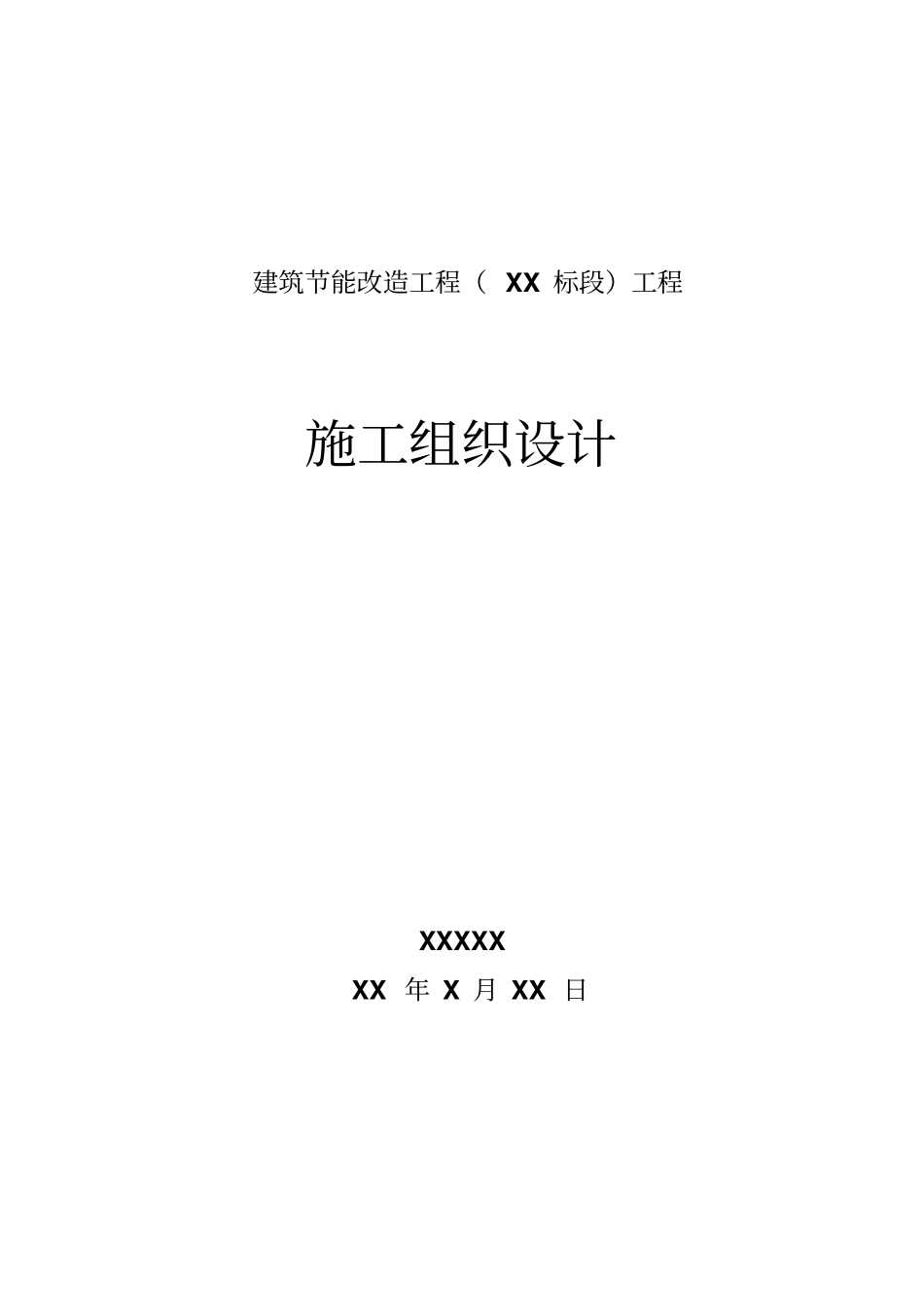 建筑节能改造工程施工组织设计D_第1页