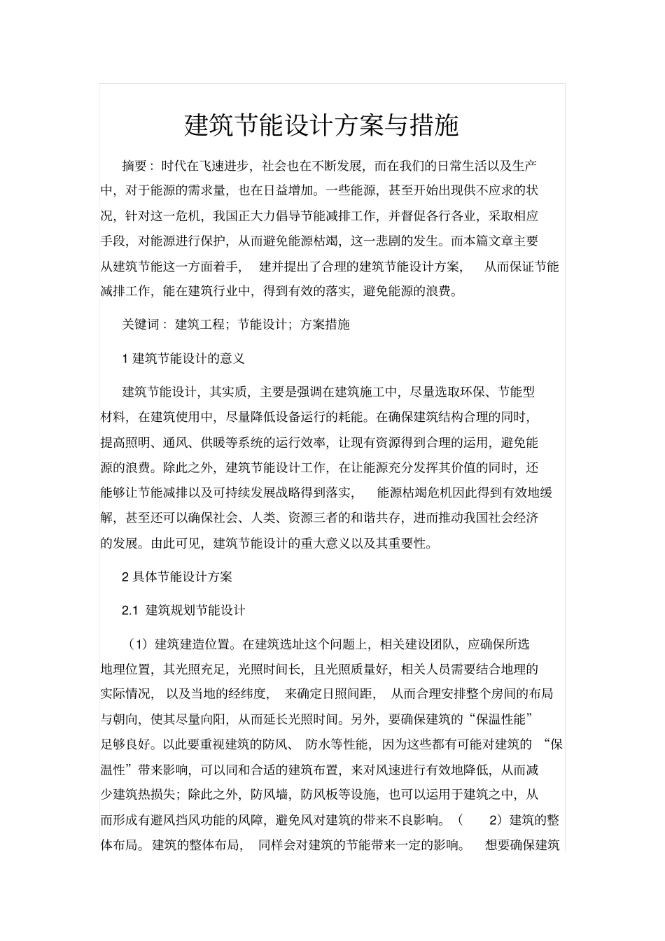 建筑节能设计方案与措施_第1页