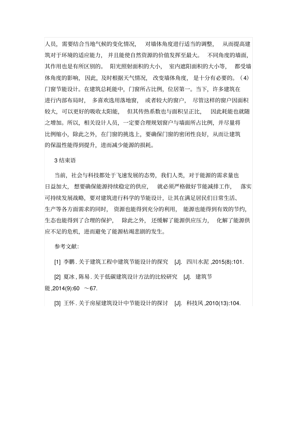 建筑节能设计方案与措施_第3页