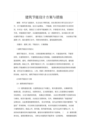 建筑节能设计方案与措施