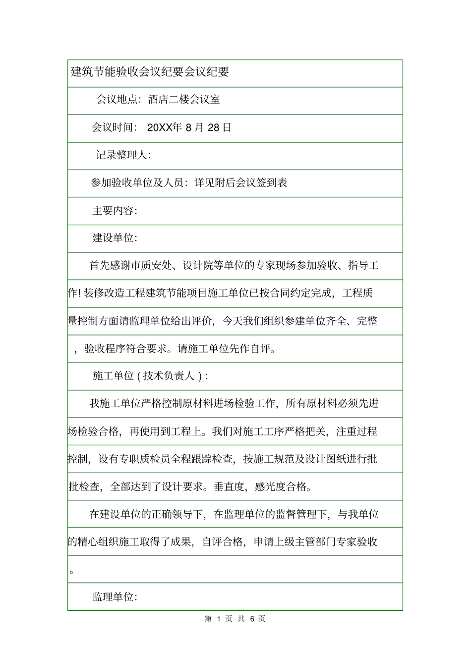 建筑节能验收会议纪要会议纪要_第1页