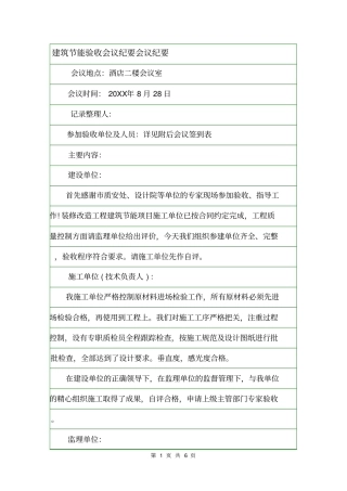 建筑节能验收会议纪要会议纪要