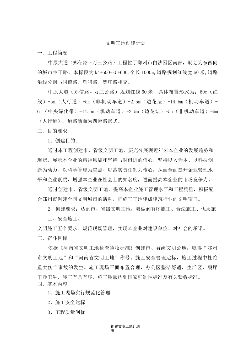 (完整版)创建文明工地计划书_第1页