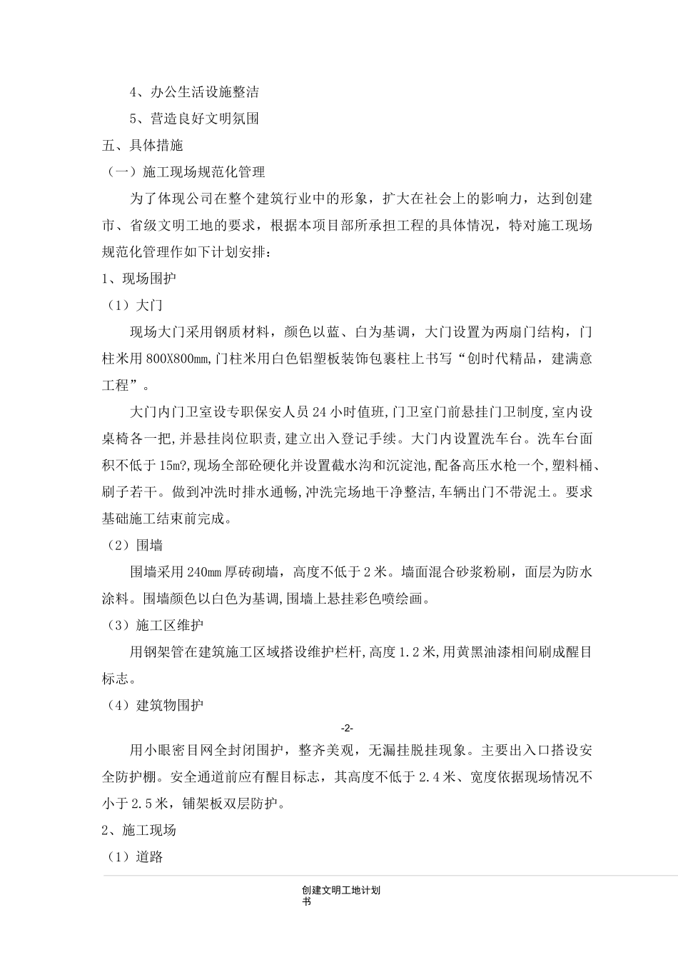 (完整版)创建文明工地计划书_第2页