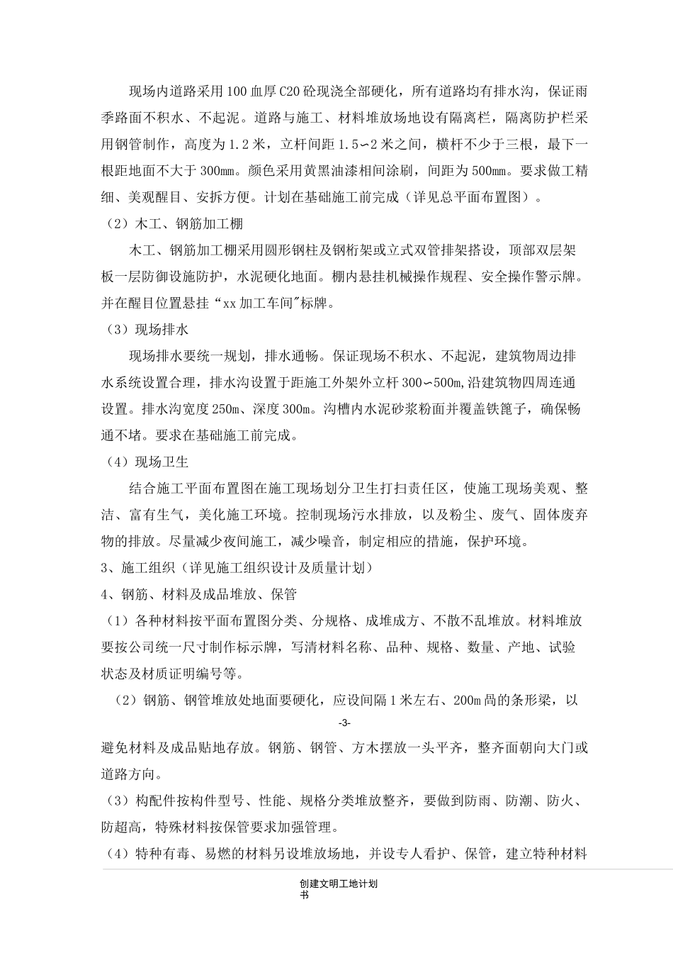 (完整版)创建文明工地计划书_第3页