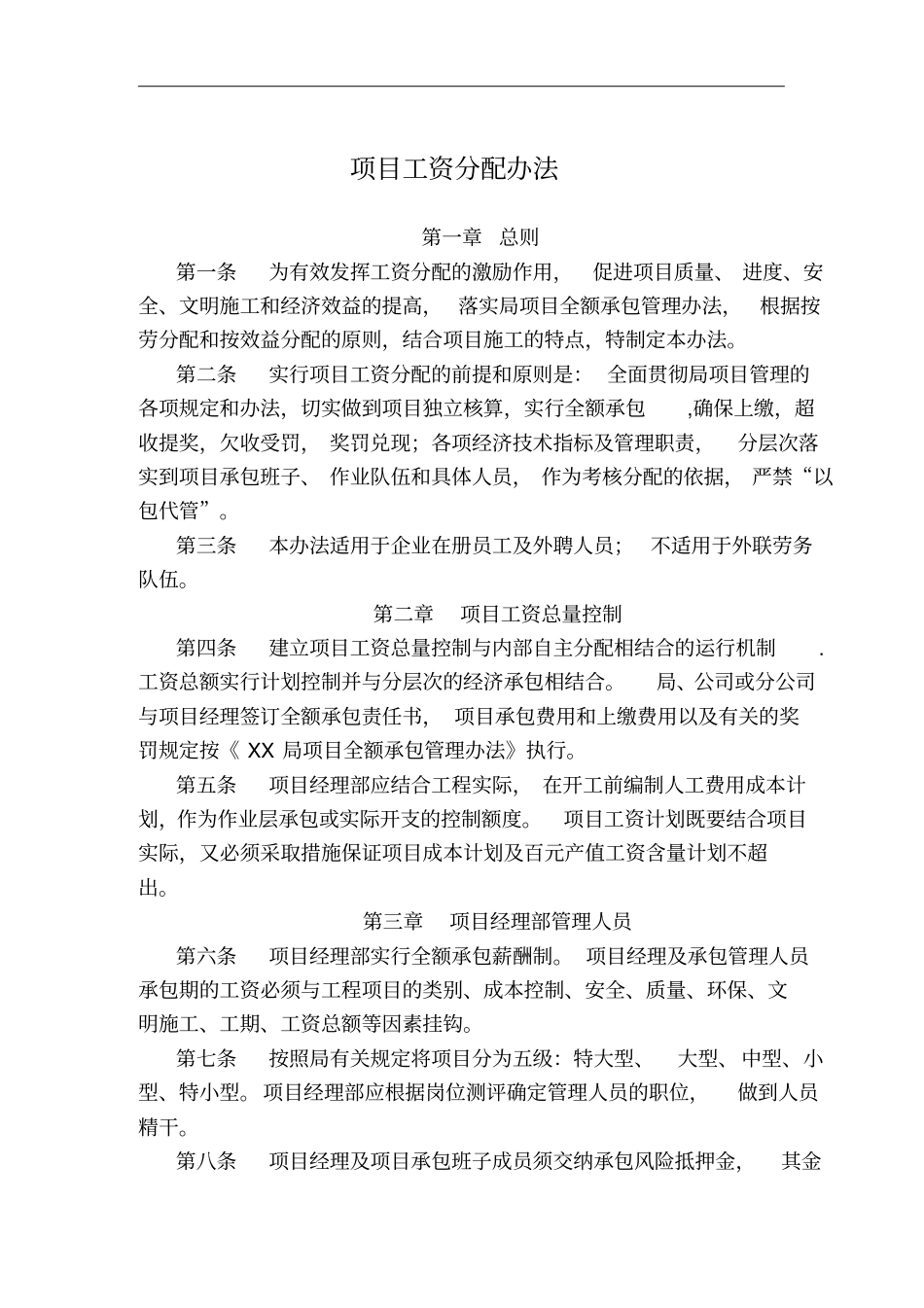建筑行业工程项目工资分配管理制度_第1页