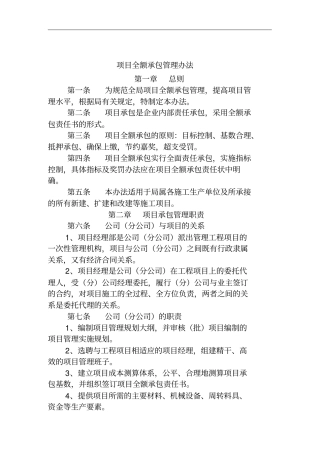 建筑行业工程项目全额承包管理制度