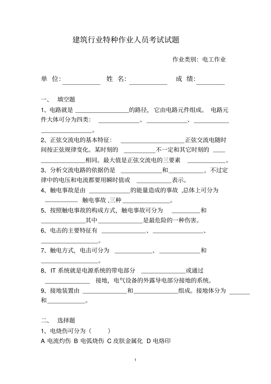 建筑行业特种作业人员培训考试试题目_第1页