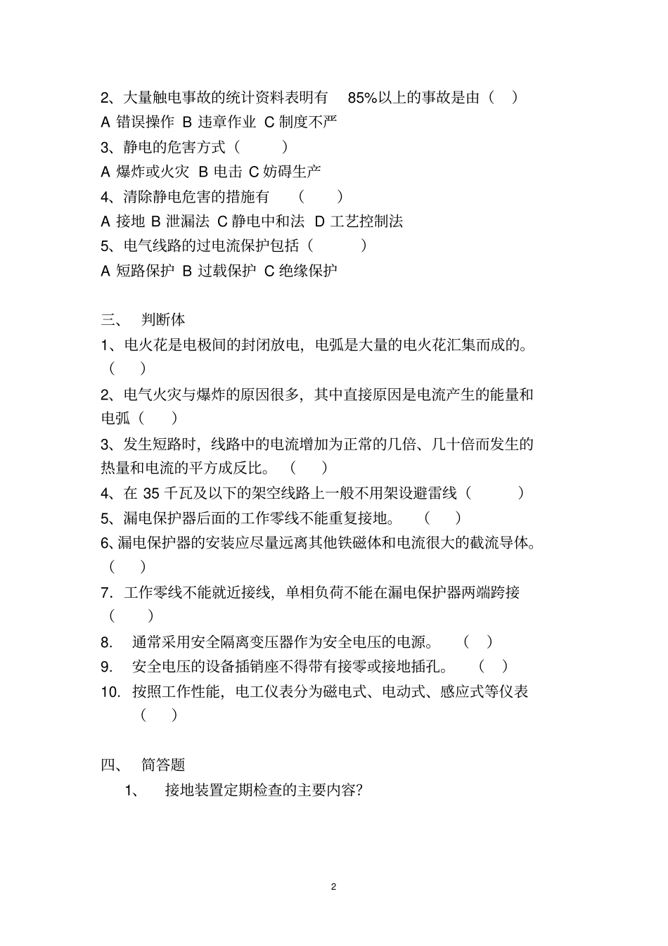 建筑行业特种作业人员培训考试试题目_第2页