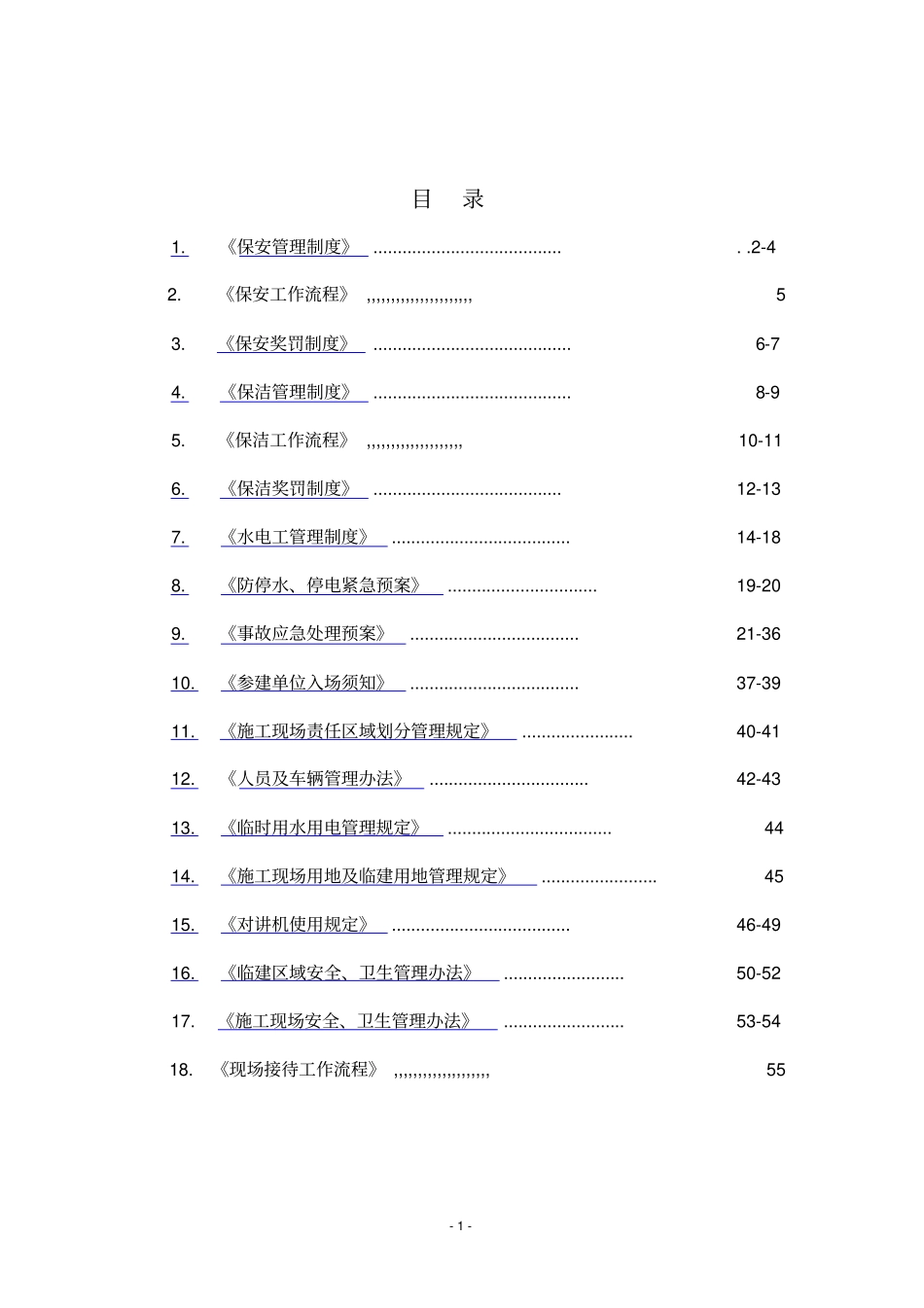 建筑行业现场管理体系_第1页
