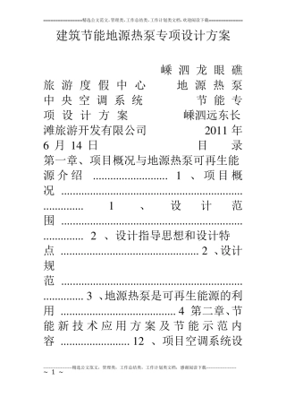 建筑节能地源热泵专项设计方案