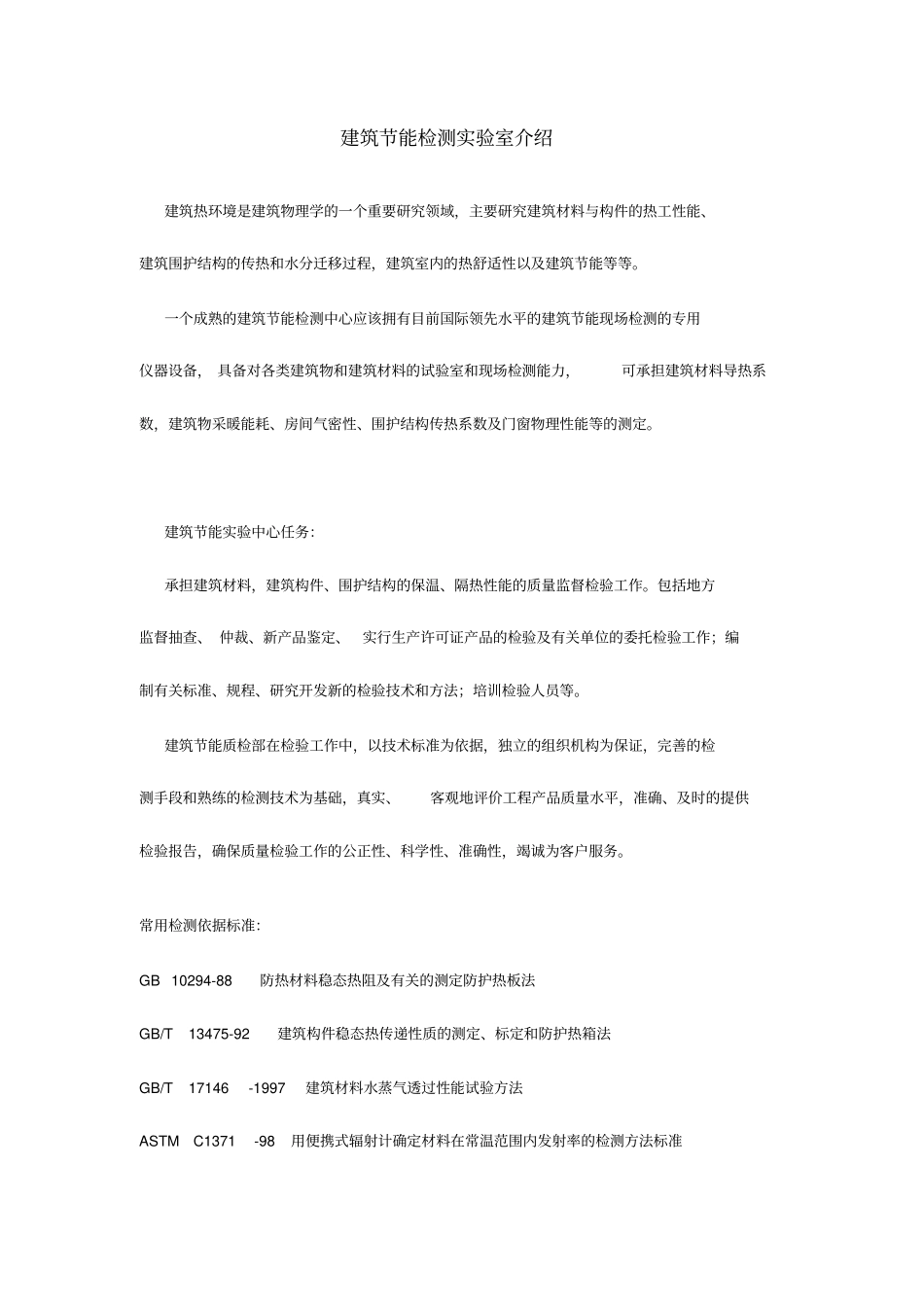 建筑节能检测试验室介绍_第1页