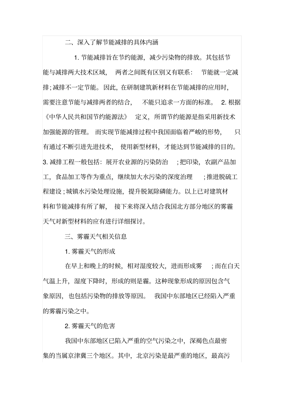 建筑行业节能减排中新材料的应用_第2页