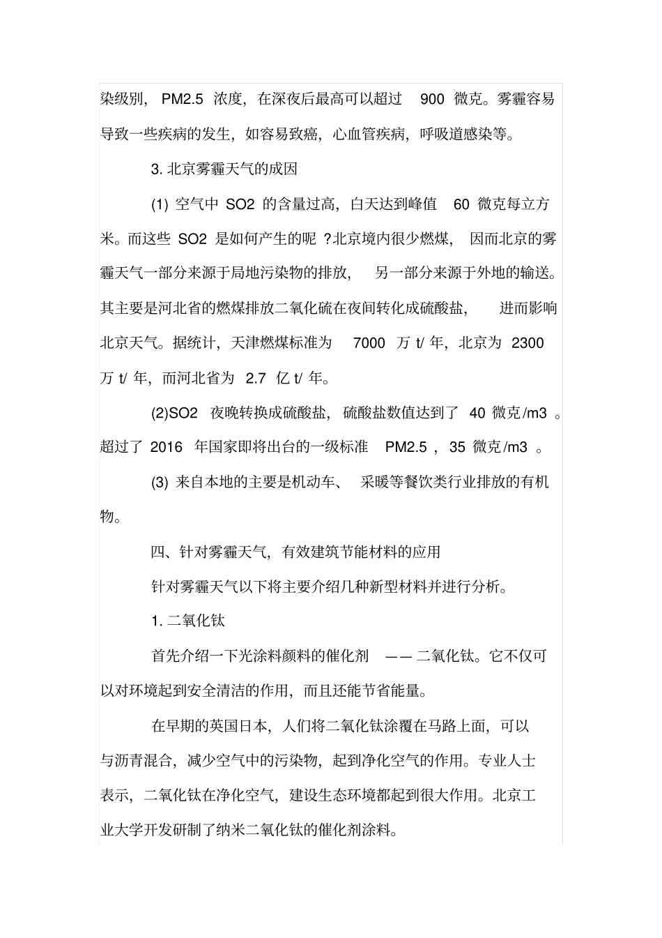 建筑行业节能减排中新材料的应用_第3页