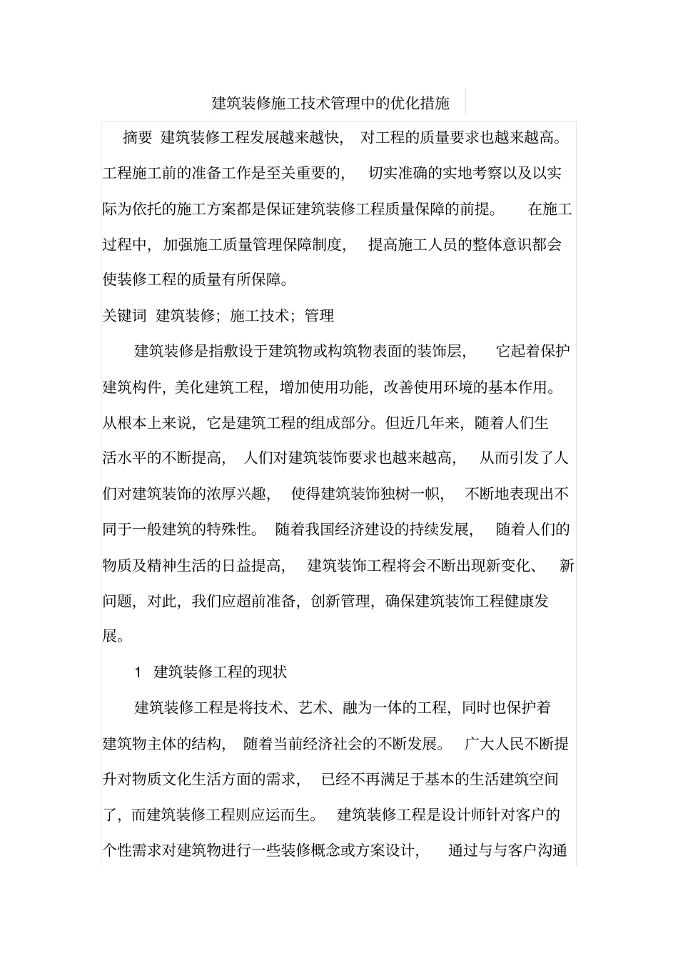 建筑装修施工技术管理中的优化措1_第1页