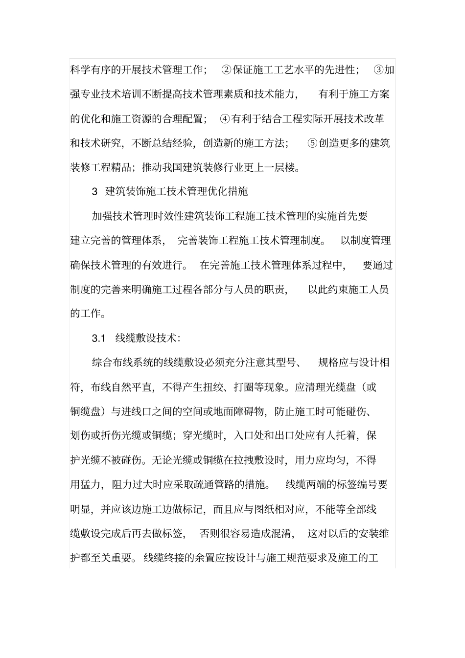 建筑装修施工技术管理中的优化措1_第3页